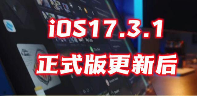 k8凯发官网入口iOS 1731对老机型用户都有哪些具体的影响